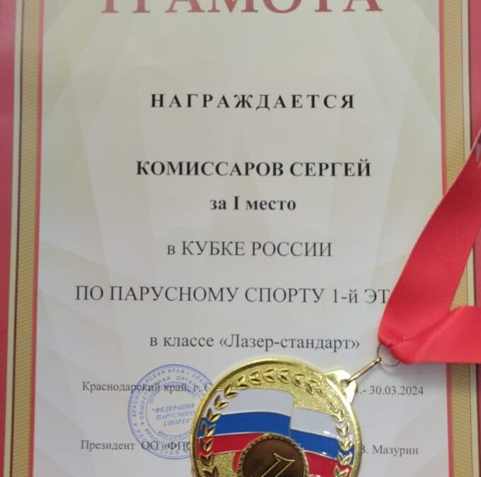 Комиссаров Сергей – победитель 1-го этапа Кубка России